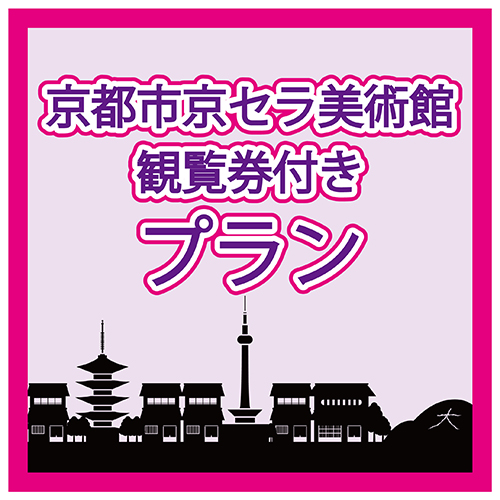 公式 ホテル日航プリンセス京都 地下鉄 四条駅 阪急電鉄 烏丸駅 より徒歩約5分