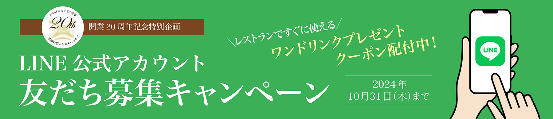 LINE公式アカウント友だち募集キャンペーン