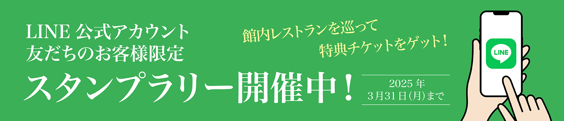 LINE友だち限定スタンプラリー