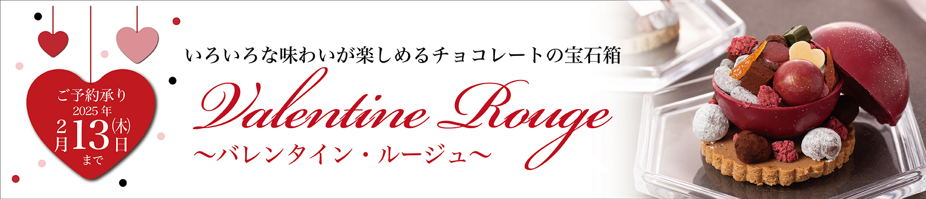 アンバーコート2025バレンタイン