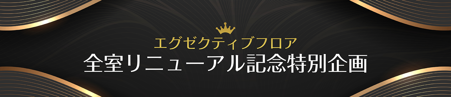 エグゼクティブフロア全室リニューアル記念特別企画